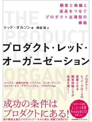 cover image of プロダクト・レッド・オーガニゼーション　顧客と組織と成長をつなぐプロダクト主導型の構築